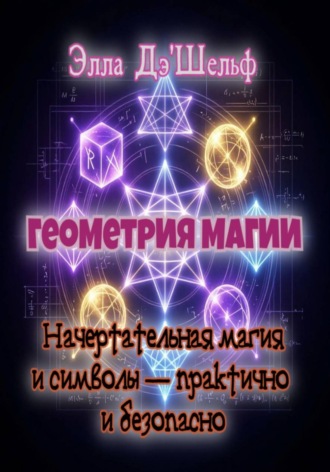 Геометрия магии