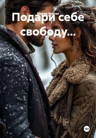 Подари себе свободу...
