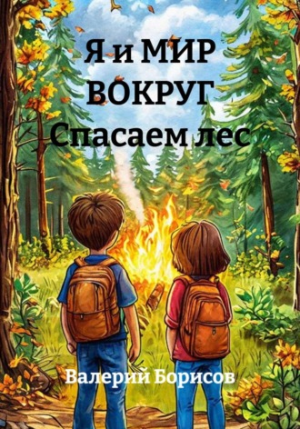 Я и МИР ВОКРУГ Спасаем лес