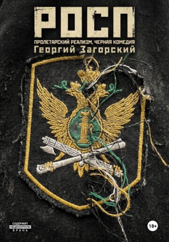 РОСП