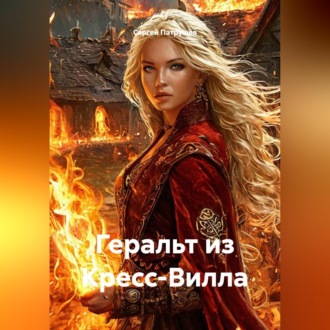 Геральт из Кресс-Вилла