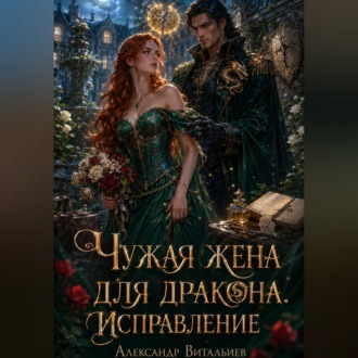 Чужая жена для дракона. Исправление