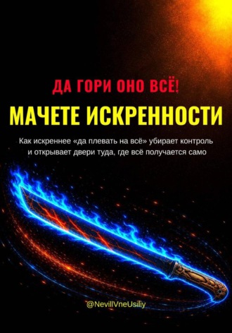 ДА ГОРИ ОНО ВСЁ! МАЧЕТЕ ИСКРЕННОСТИ