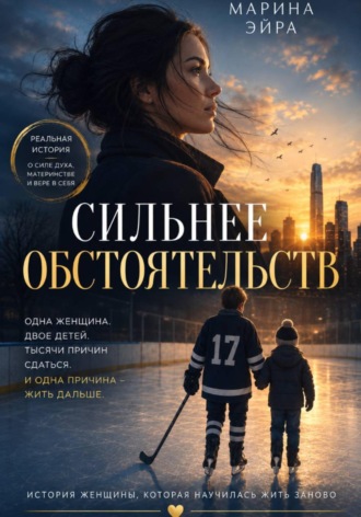 Сильнее обстоятельств