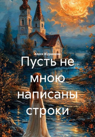 Пусть не мною написаны строки