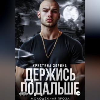 Держись подальше
