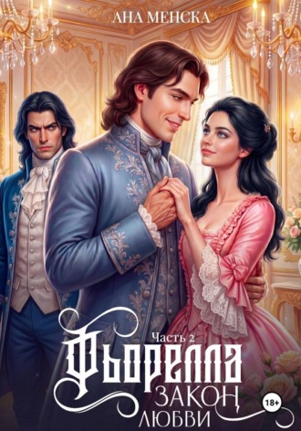 Фьорелла. Закон любви. Часть 2