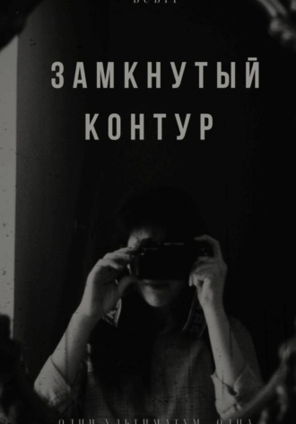 Замкнутый контур