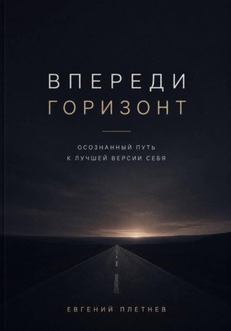 Впереди горизонт. Осознанный путь к лучшей версии себя