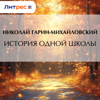 История одной школы