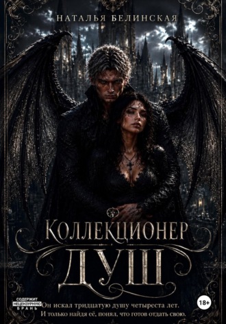 Коллекционер душ