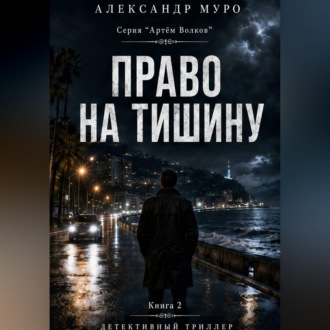 Право на тишину. Вторая книга