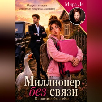 Миллионер без связи