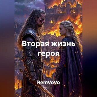 Вторая жизнь героя