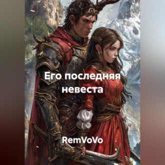 Его последняя невеста