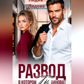 Развод. В котором ты виноват!