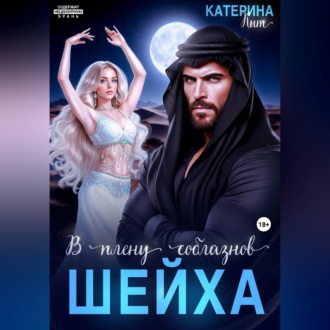 В плену соблазнов шейха