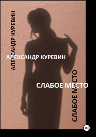 СЛАБОЕ МЕСТО