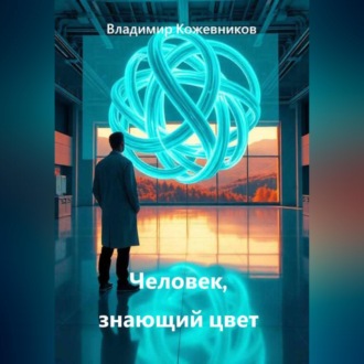 Человек, знающий цвет