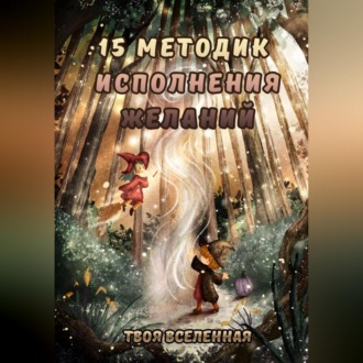 15 методик исполнения желаний