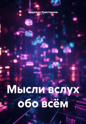 Мысли вслух обо всём