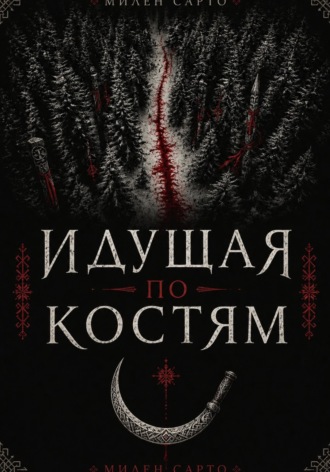 Идущая по костям