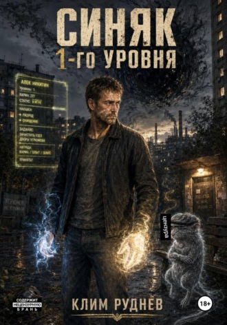 Синяк 1-го уровня