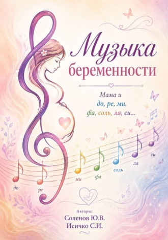 Музыка беременности