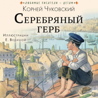 Серебряный герб