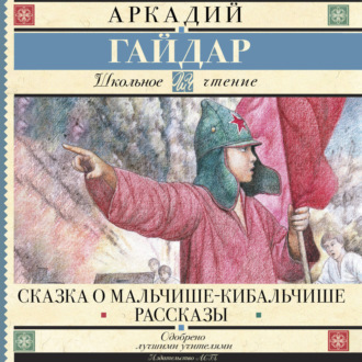 Сказка о Мальчише-Кибальчише. Рассказы