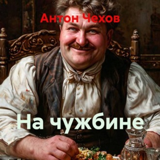 На чужбине