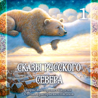 Б.В. Шергин, С.Г. Писахов, Сказы Русского Севера. Часть 1.