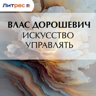 Искусство управлять