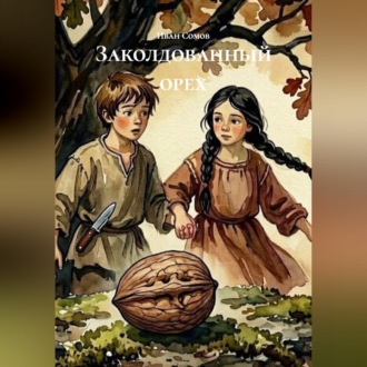 Заколдованный орех