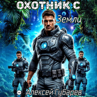 Охотник с Земли