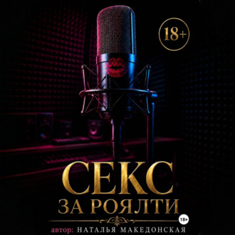 Секс за роялти