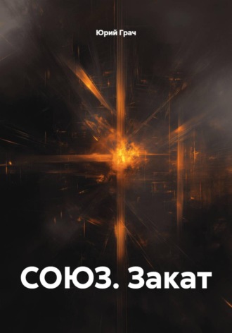 СОЮЗ. Закат