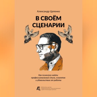 В своём сценарии. Как психологу найти профессиональный стиль, клиентов и удовольствие от работы