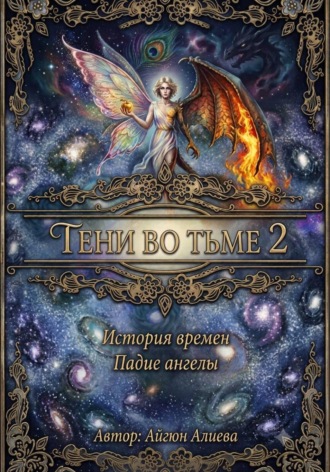 ТЕНЬ ВО ТЬМЕ 2