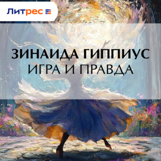 Игра и правда