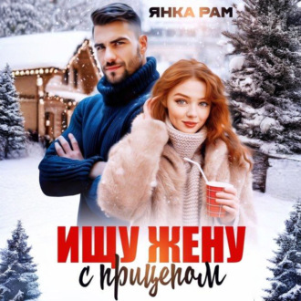 Ищу жену с прицепом