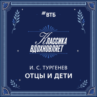 Отцы и дети