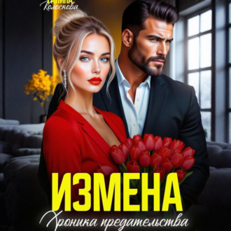 Измена. Хроника предательства