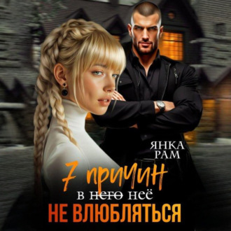 7 причин не влюбляться