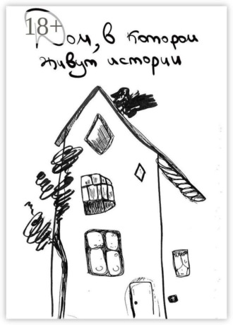 Дом, в котором живут истории