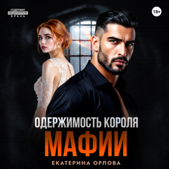 Одержимость короля мафии