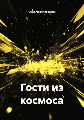Гости из космоса
