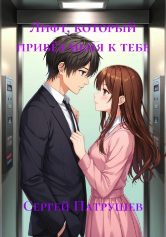 Лифт, который привёз меня к тебе