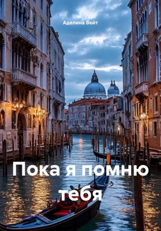 Пока я помню тебя