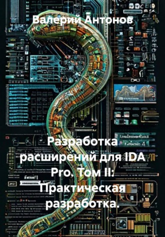 Разработка расширений для IDA Pro. Том II: Практическая разработка